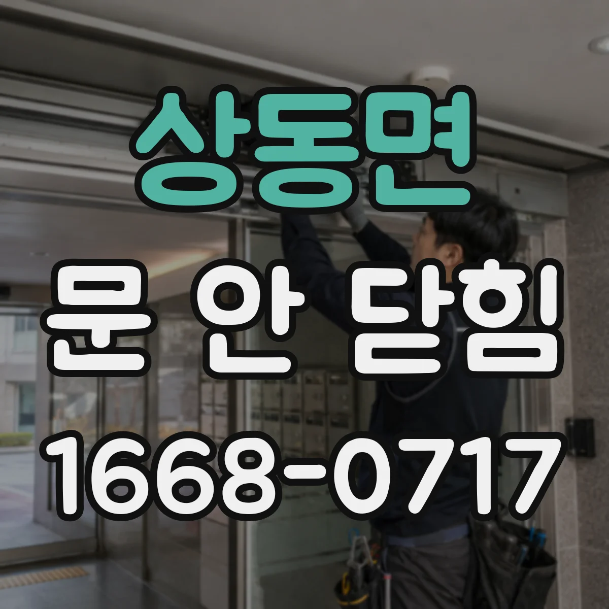 상동면 문 안 닫힘