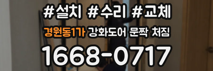 경원동1가 강화도어 문짝 처짐