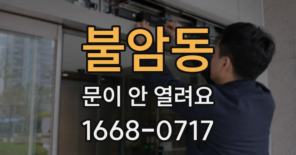 불암동 문이 안 열려요