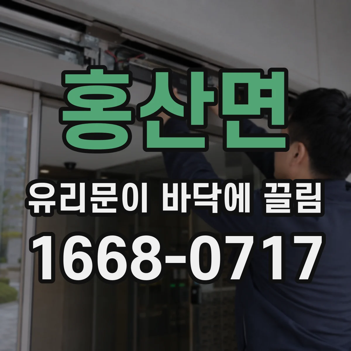 홍산면 유리문이 바닥에 끌림