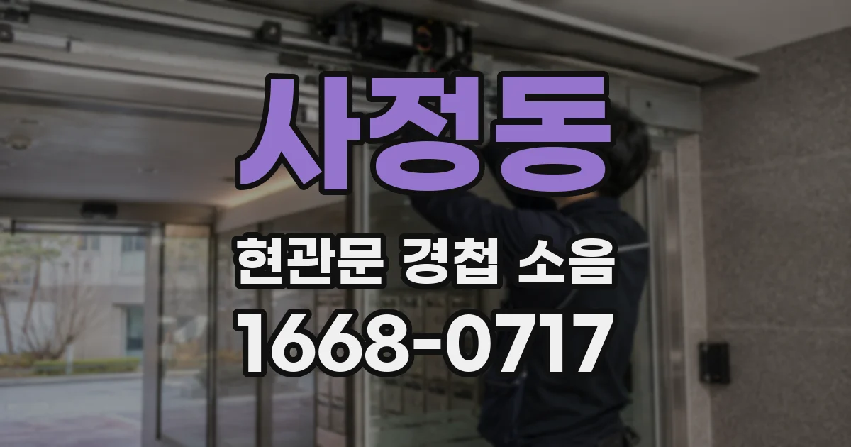 사정동 현관문 경첩 소음