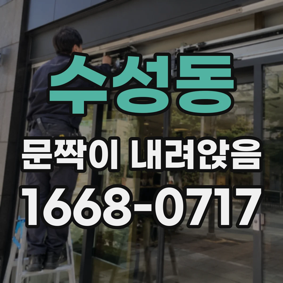 수성동 문짝이 내려앉음