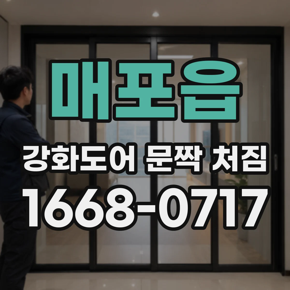 매포읍 강화도어 문짝 처짐