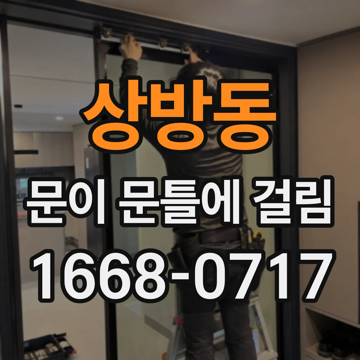 상방동 문이 문틀에 걸림
