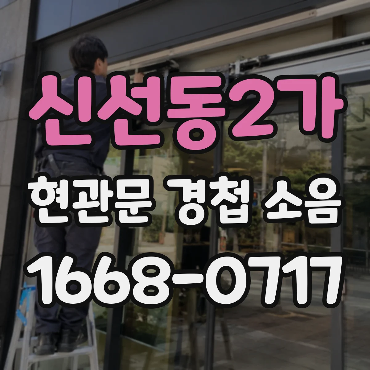 신선동2가 현관문 경첩 소음