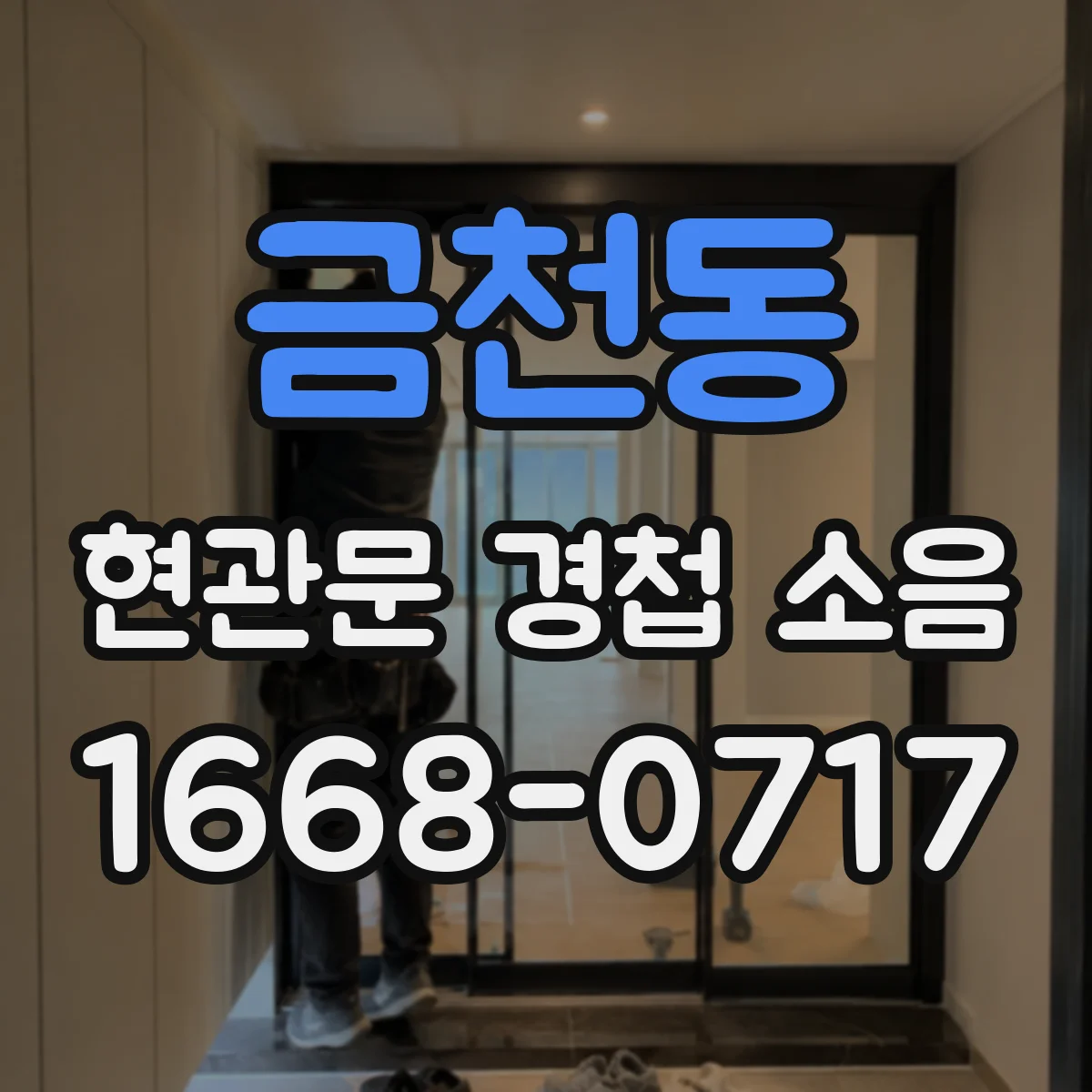 금천동 현관문 경첩 소음