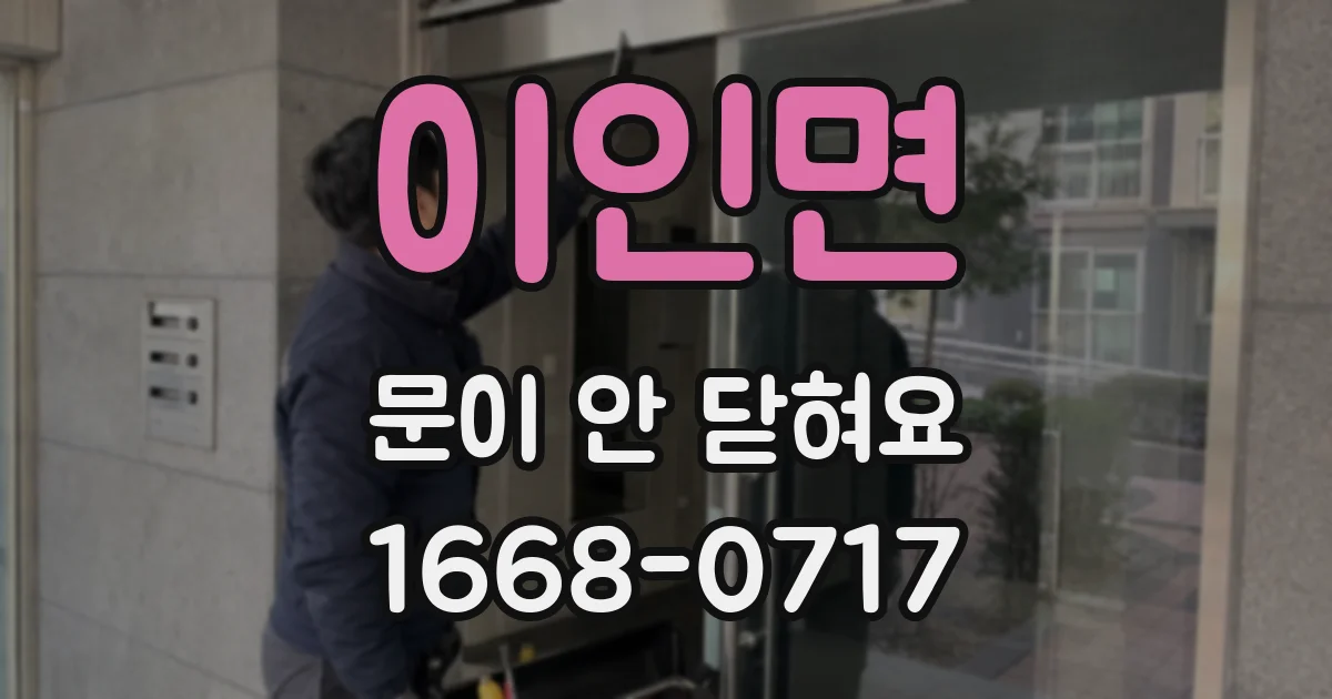 이인면 문이 안 닫혀요
