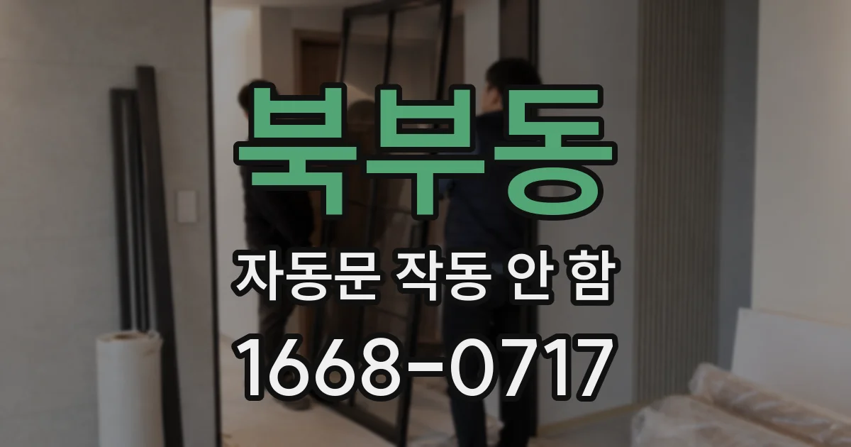 북부동 자동문 작동 안 함