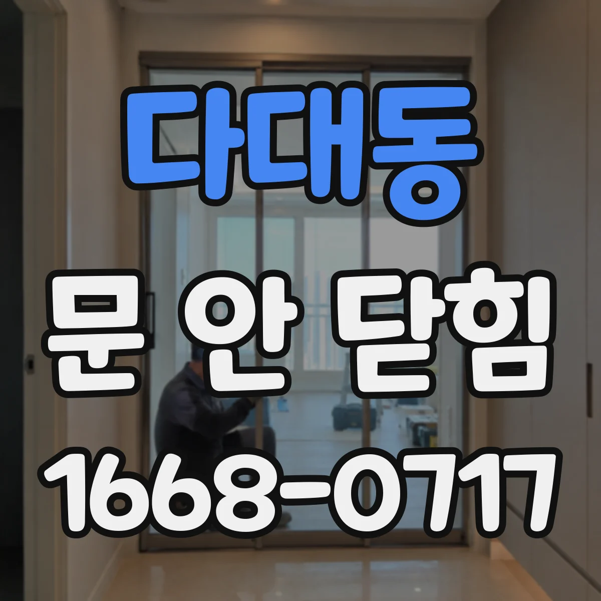 다대동 문 안 닫힘