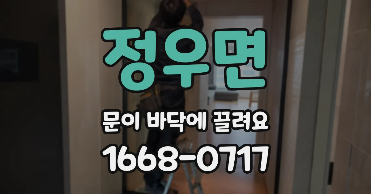 정우면 문이 바닥에 끌려요