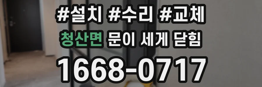 청산면 문이 세게 닫힘