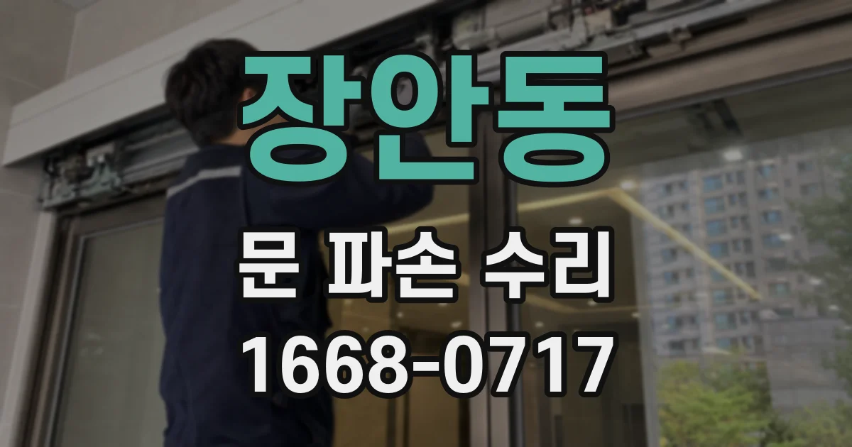 장안동 문 파손 수리