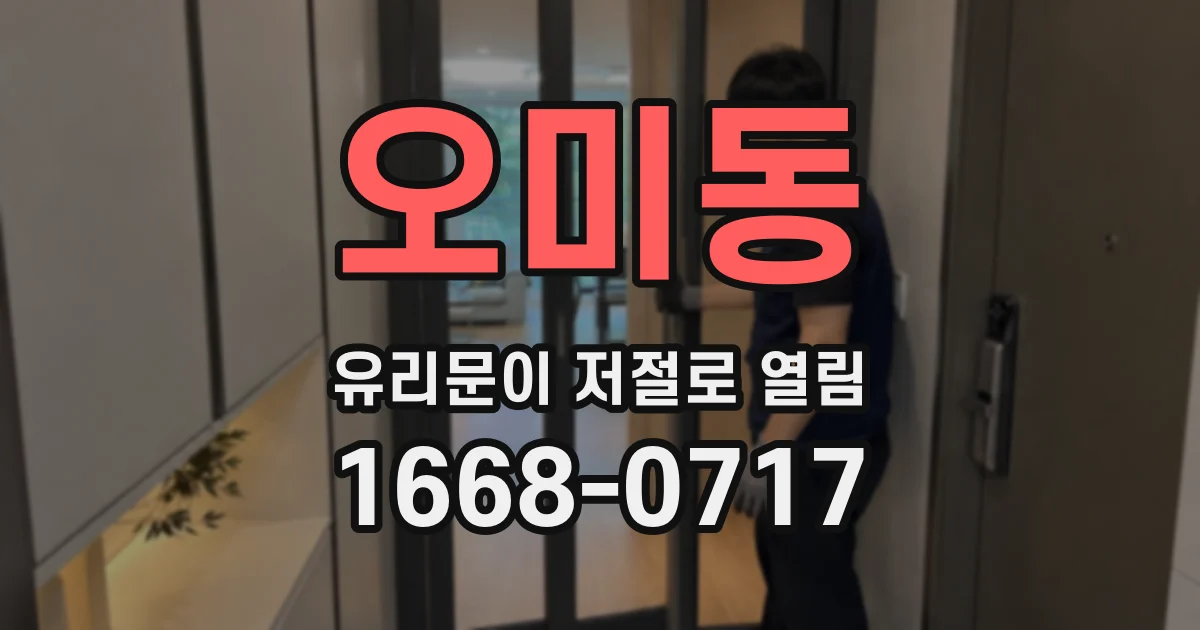 오미동 유리문이 저절로 열림