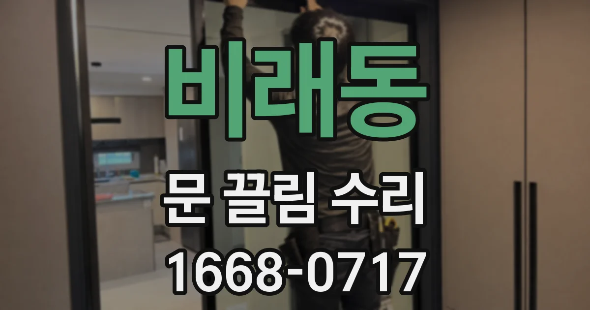 비래동 문 끌림 수리