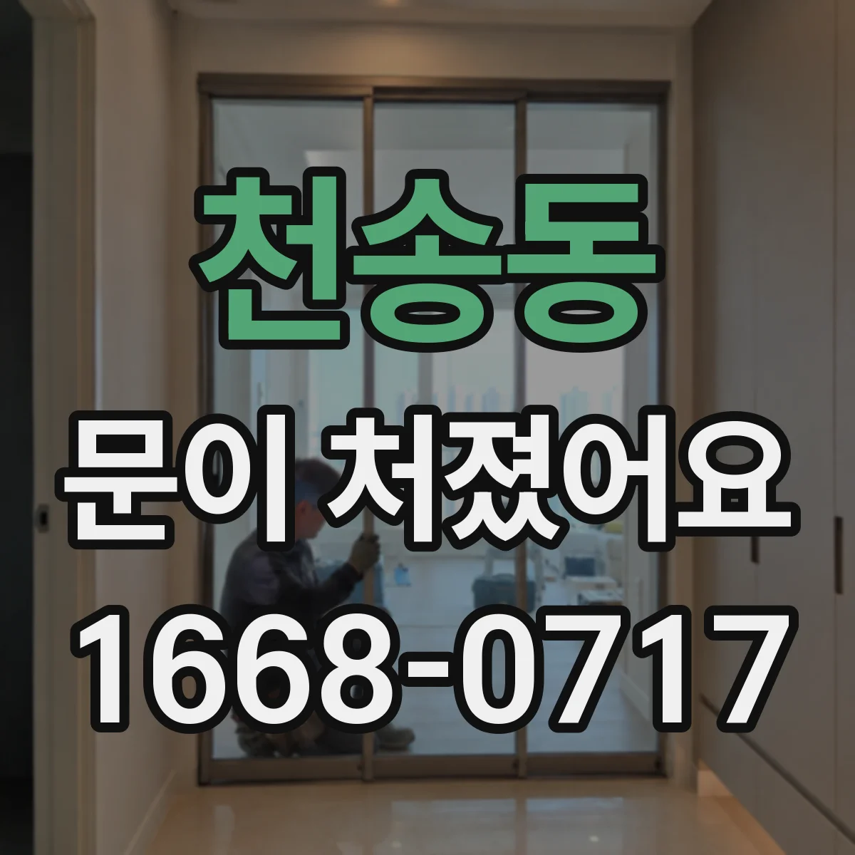 천송동 문이 처졌어요