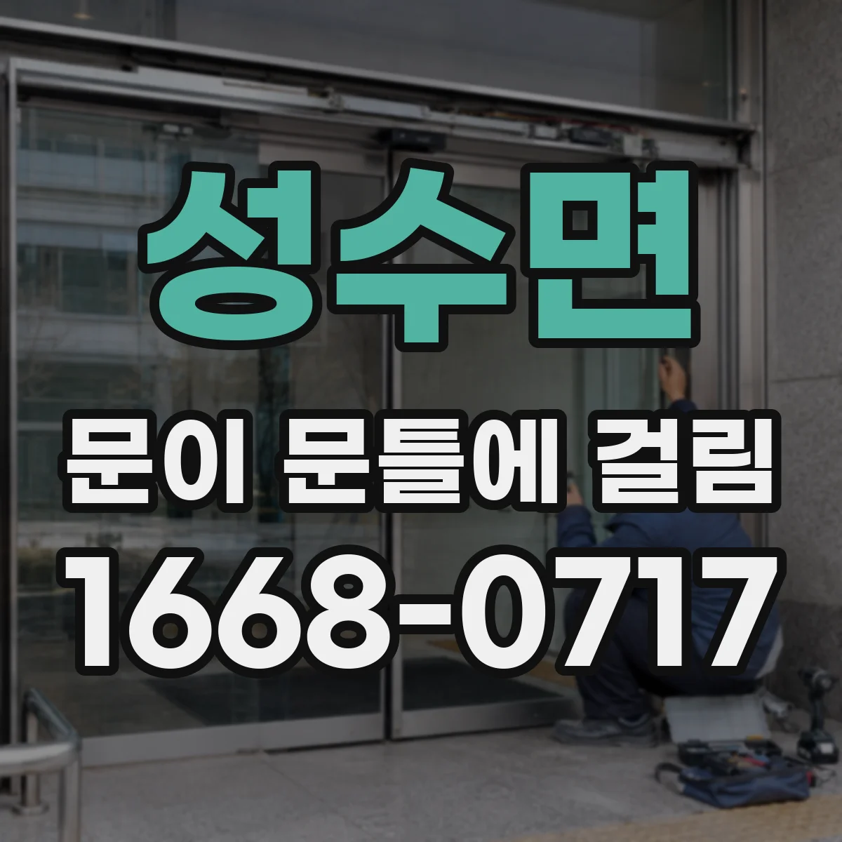 성수면 문이 문틀에 걸림