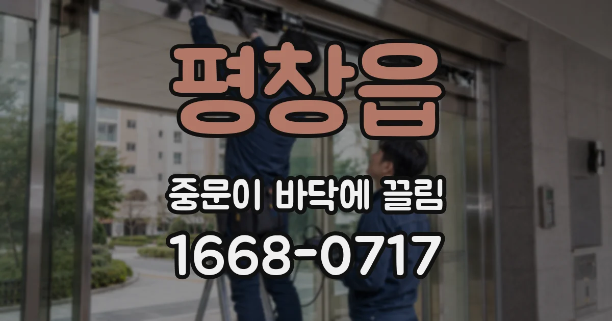 평창읍 중문이 바닥에 끌림