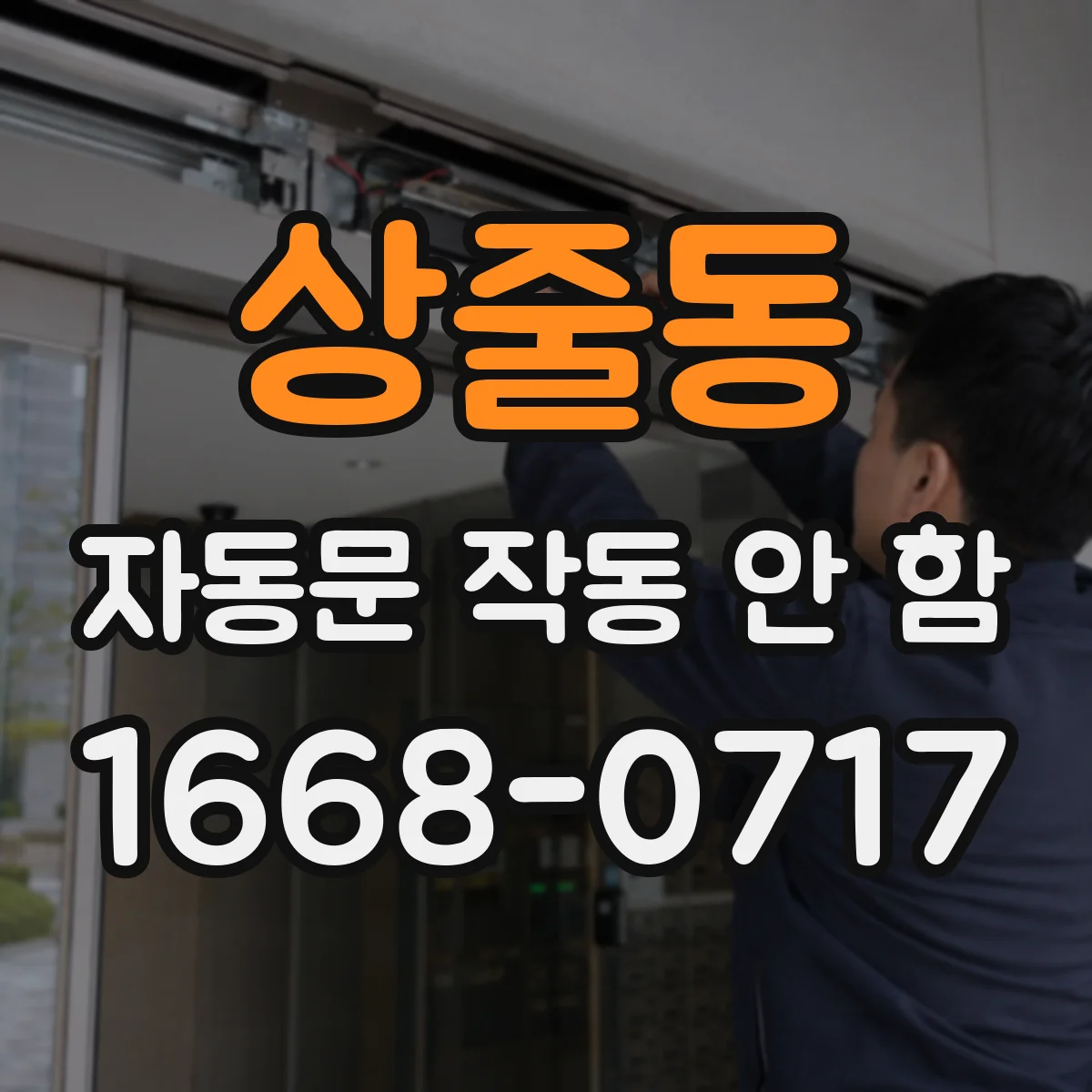상줄동 자동문 작동 안 함