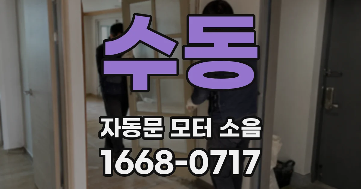 수동 자동문 모터 소음