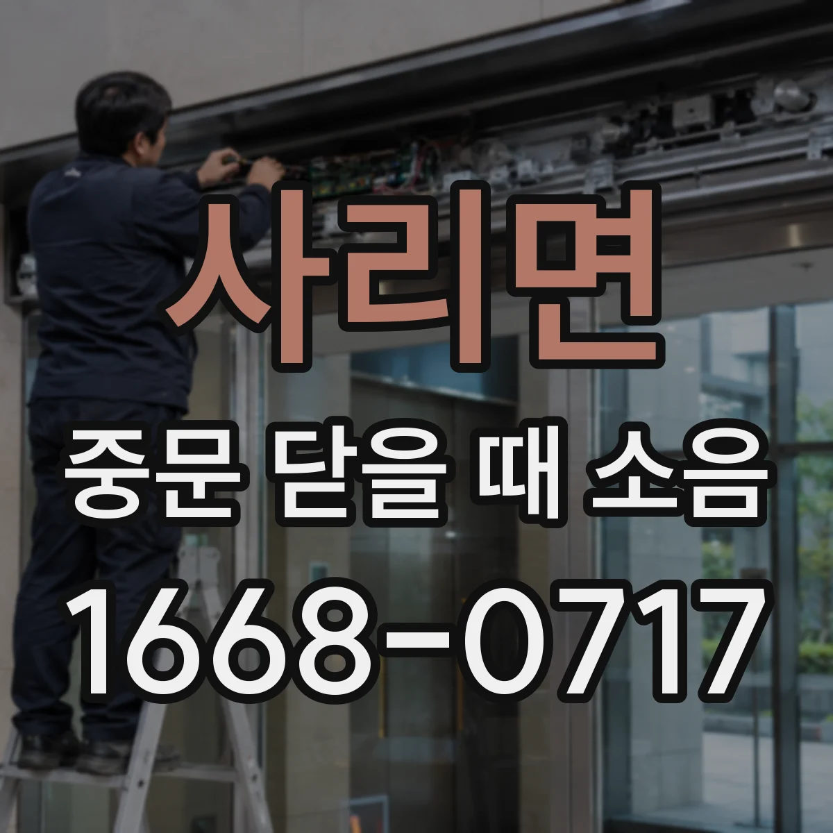 사리면 중문 닫을 때 소음