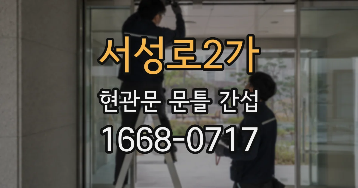 서성로2가 현관문 문틀 간섭