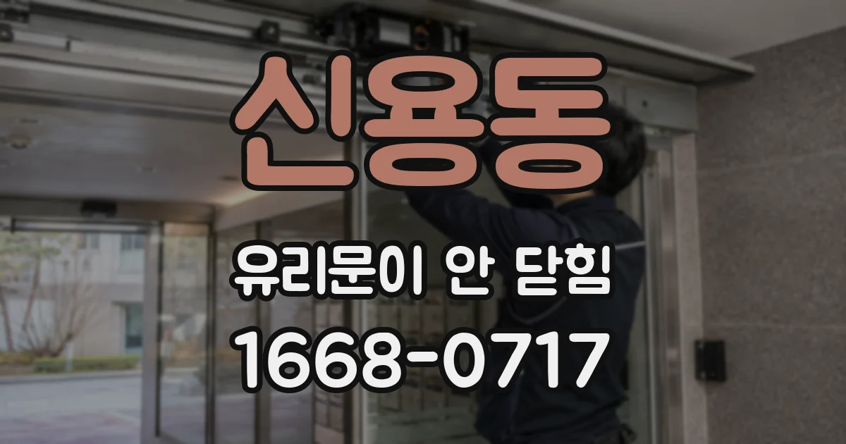신용동 유리문이 안 닫힘