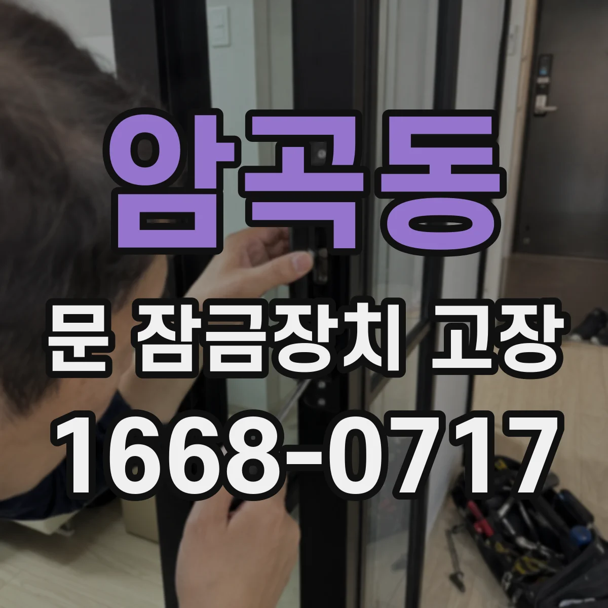 암곡동 문 잠금장치 고장