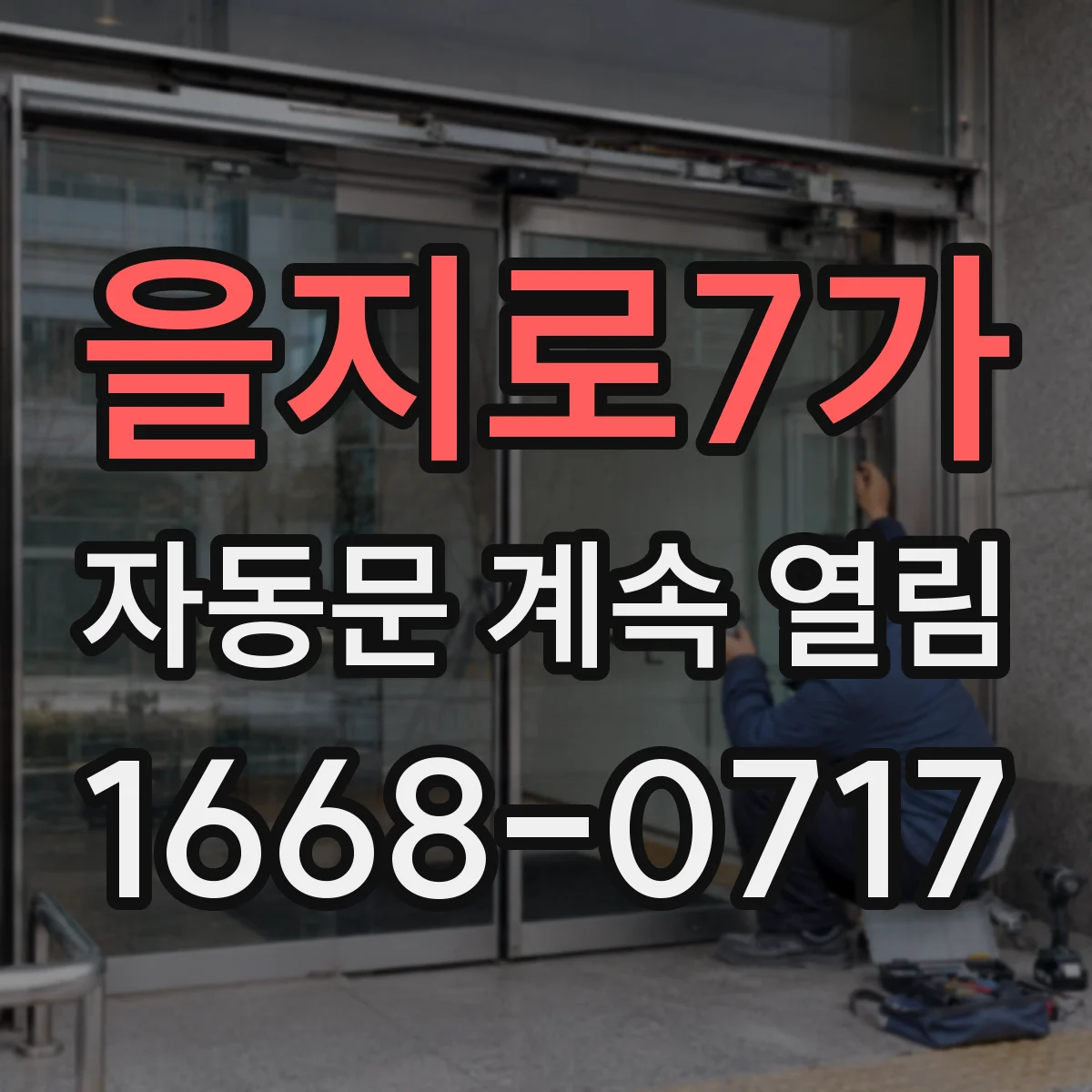 을지로7가 자동문 계속 열림