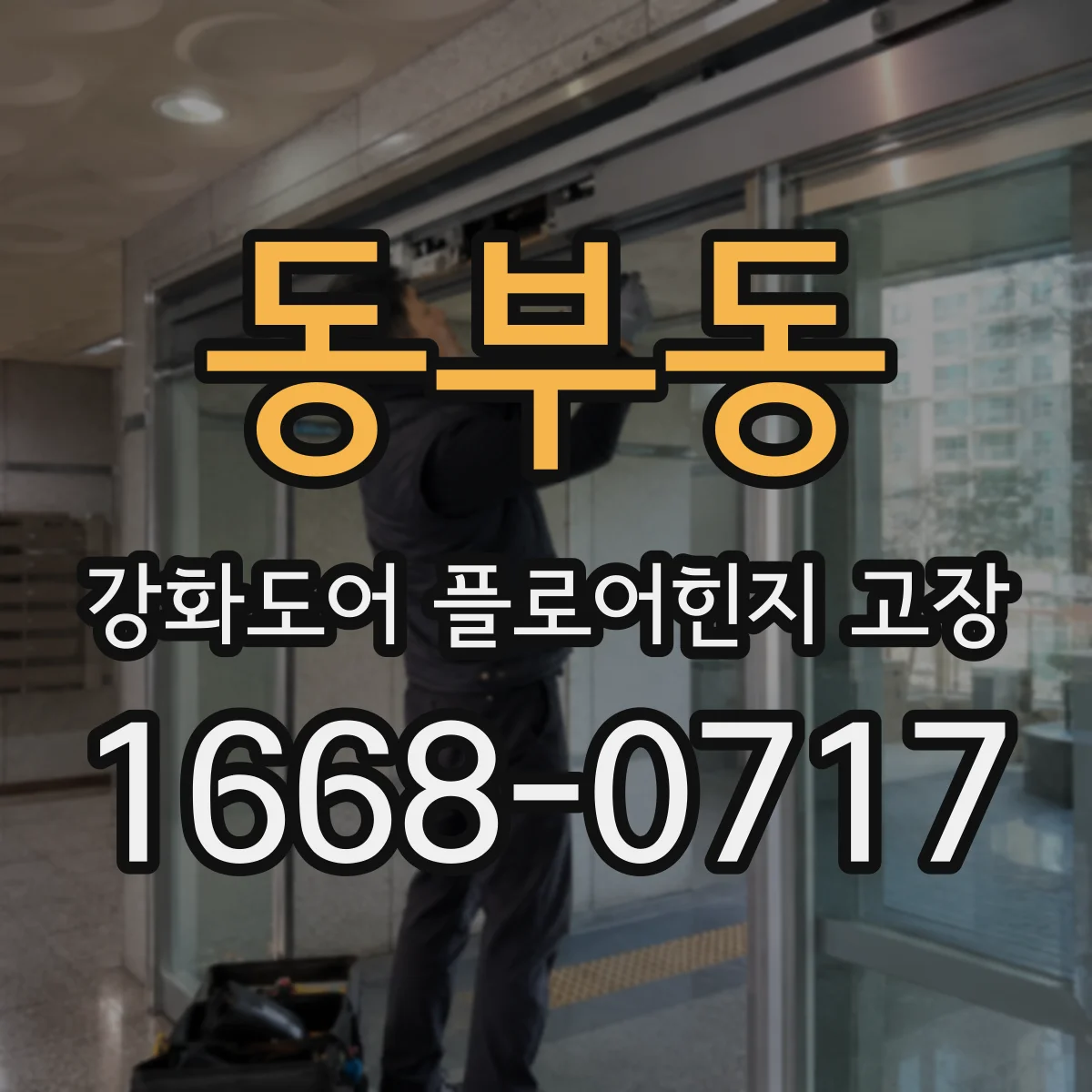 동부동 강화도어 플로어힌지 고장