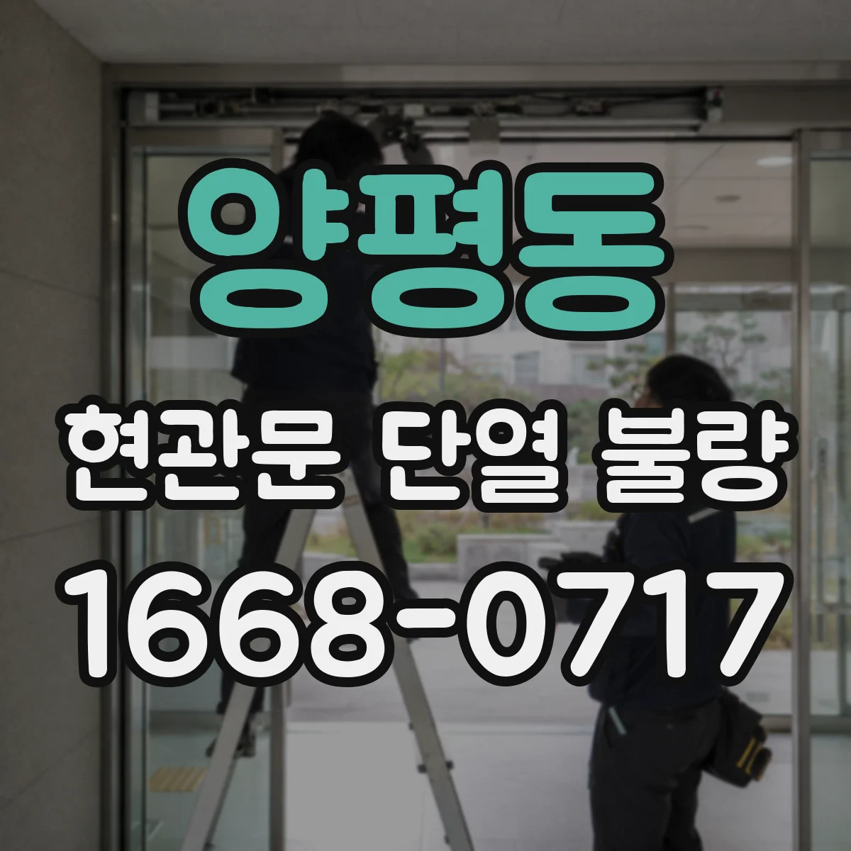 양평동 현관문 단열 불량