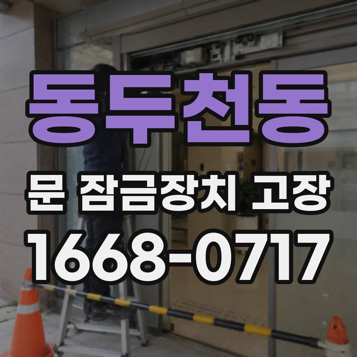 동두천동 문 잠금장치 고장