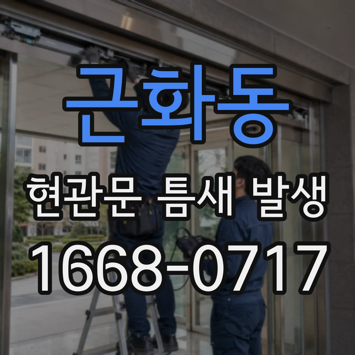 근화동 현관문 틈새 발생