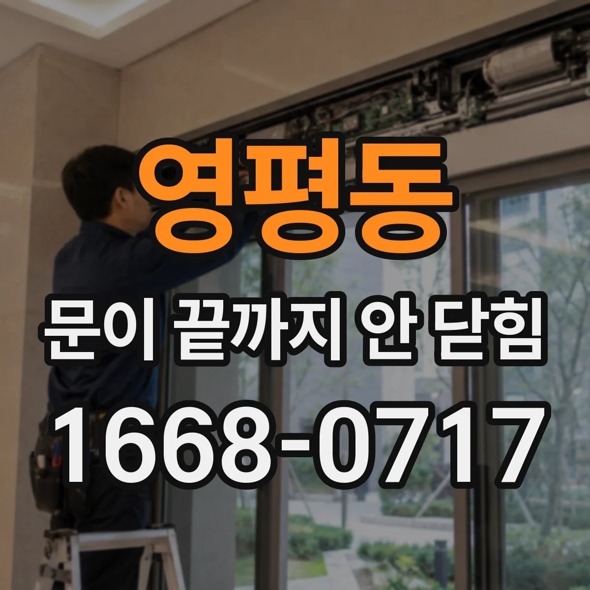 영평동 문이 끝까지 안 닫힘