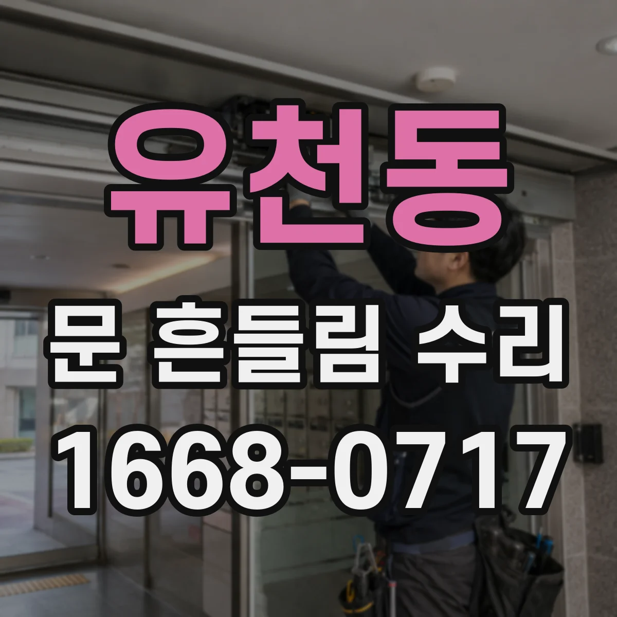 유천동 문 흔들림 수리