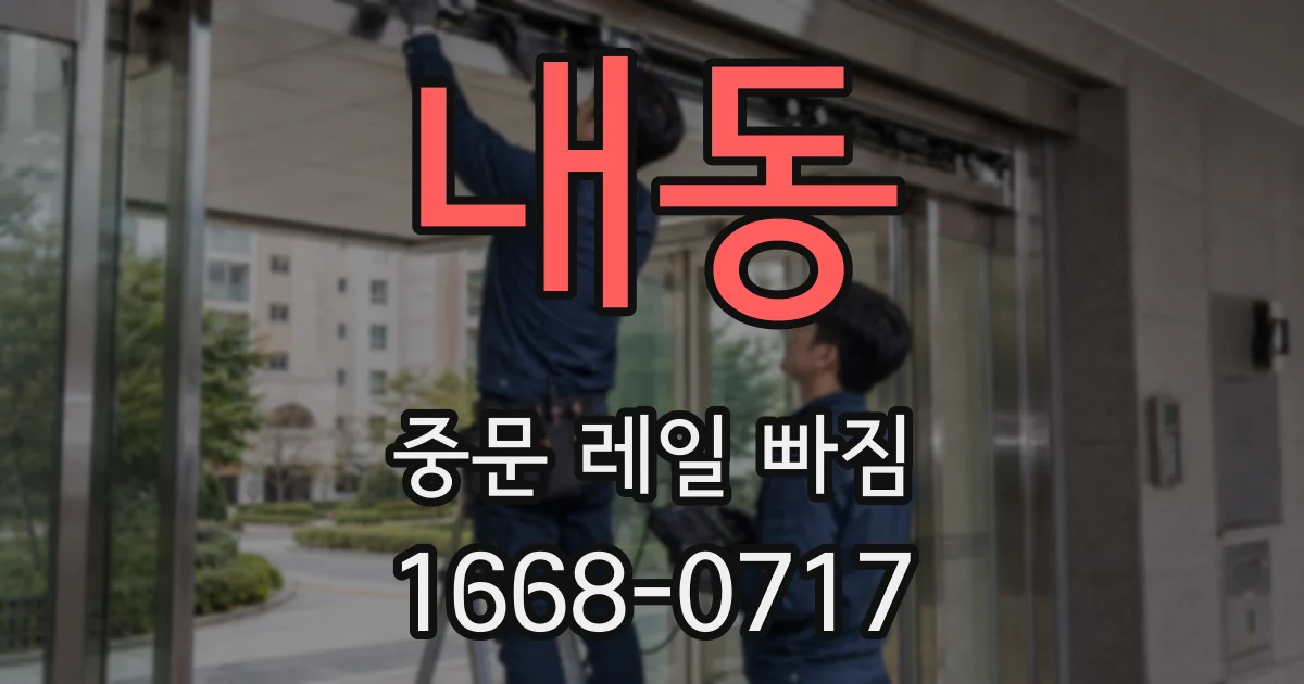 내동 중문 레일 빠짐