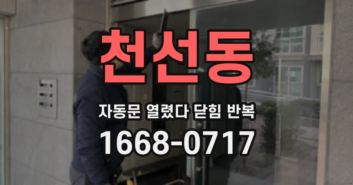 천선동 자동문 열렸다 닫힘 반복 현상은 문이 열리자마자 다시 닫히거나, 한 번 멈춘 뒤 재가동되며 반복되는 경우가 많습니다.