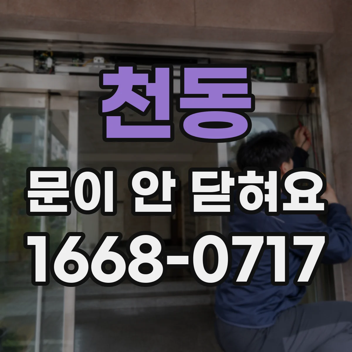 천동 문이 안 닫혀요