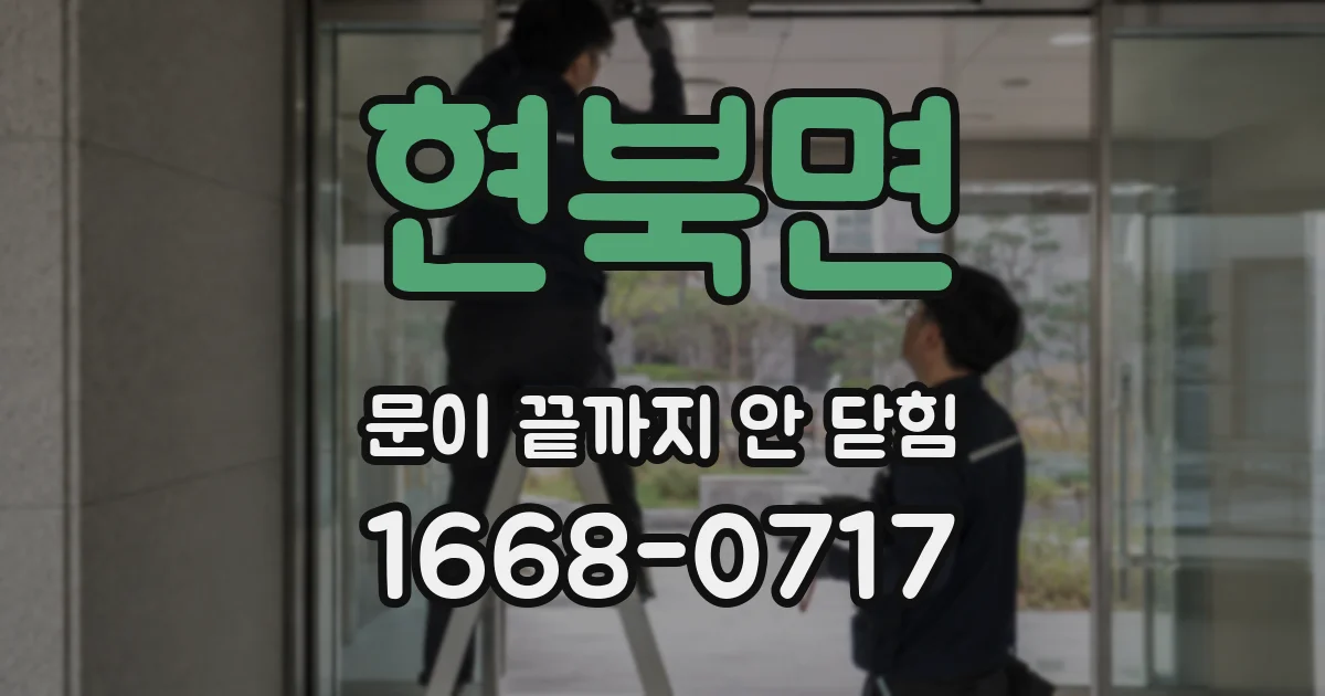 현북면 문이 끝까지 안 닫힘