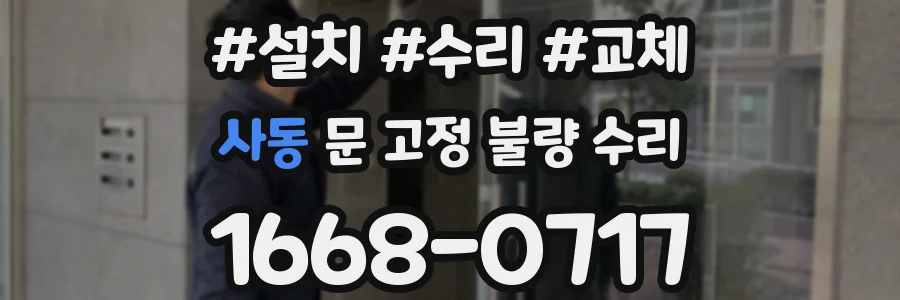 사동 문 고정 불량 수리