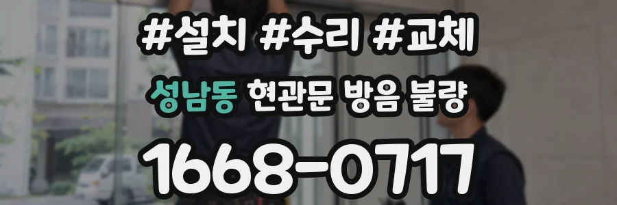 성남동 현관문 방음 불량