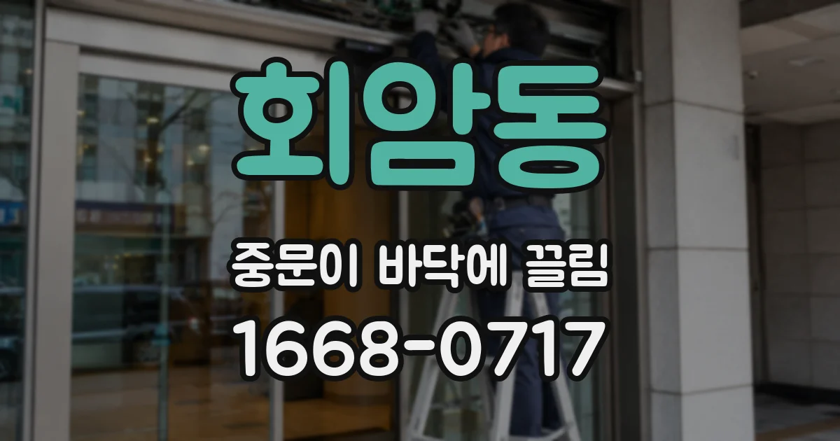 회암동 중문이 바닥에 끌림
