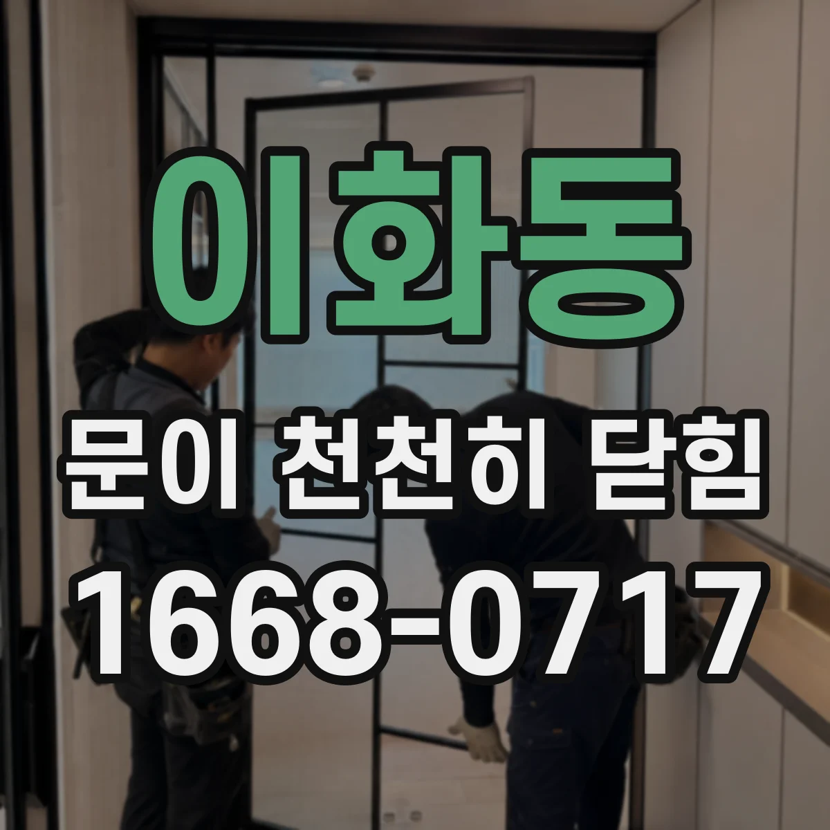 이화동 문이 천천히 닫힘