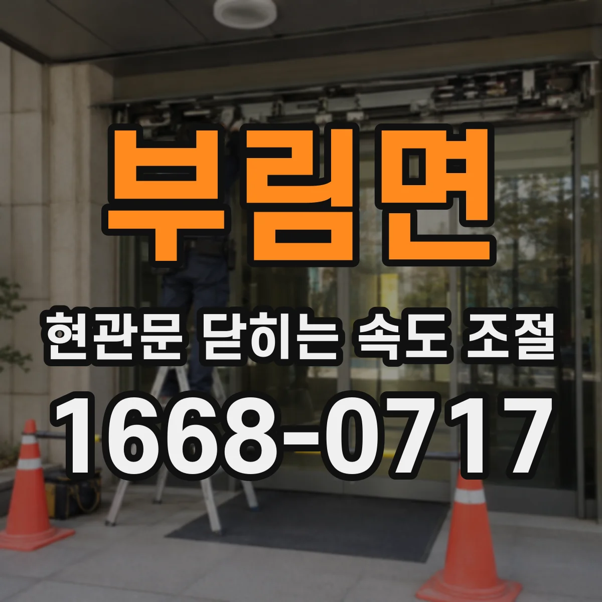 부림면 현관문 닫히는 속도 조절