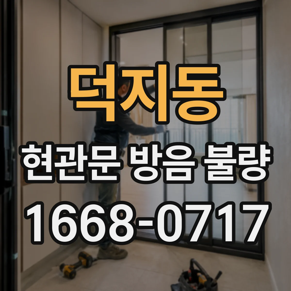 덕지동 현관문 방음 불량