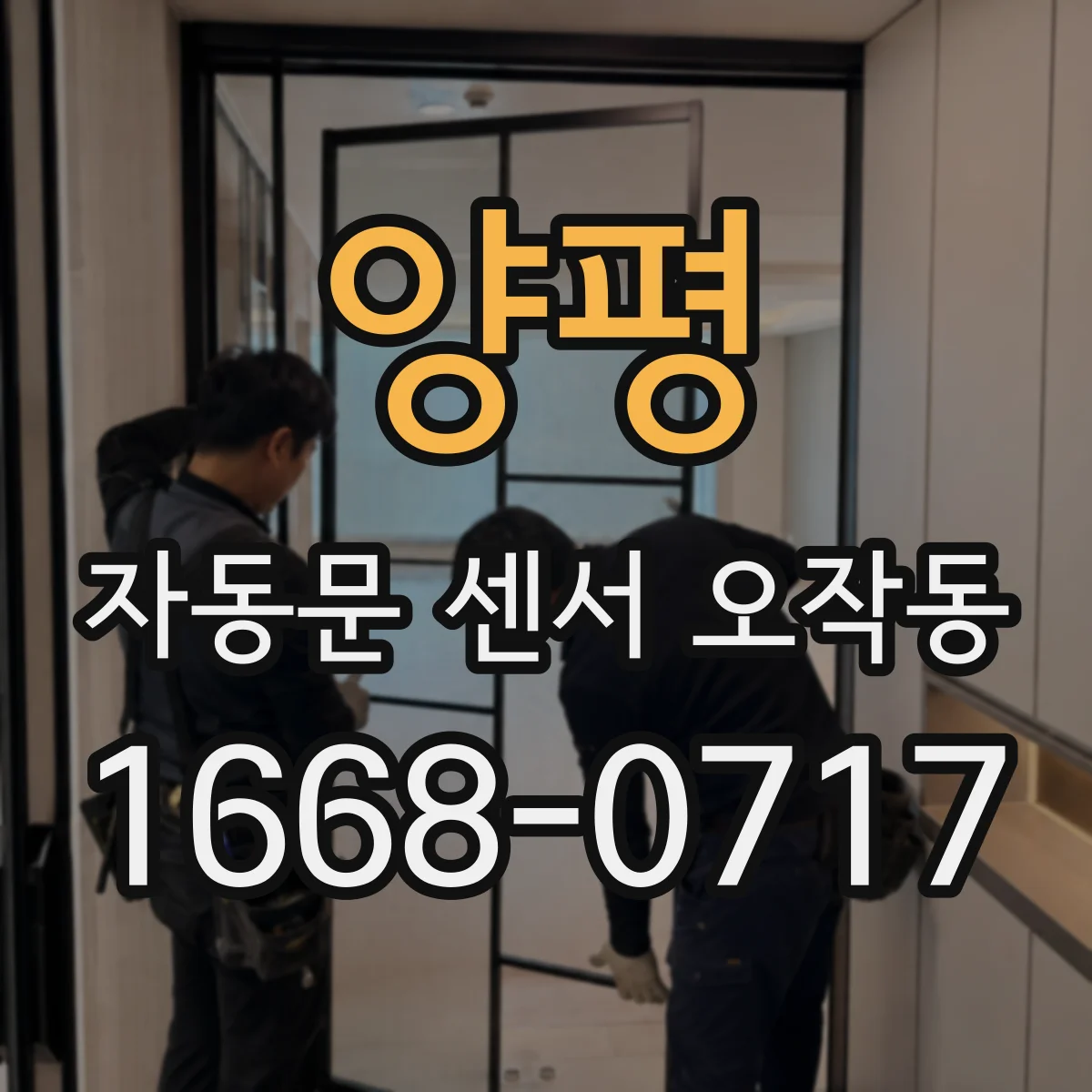 양평 자동문 센서 오작동 결로·먼지로 감지 오류가 생길 때 체크리스트
