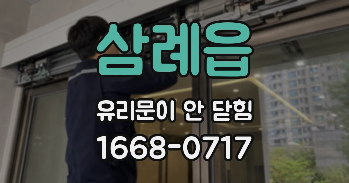 삼례읍 유리문이 안 닫힘