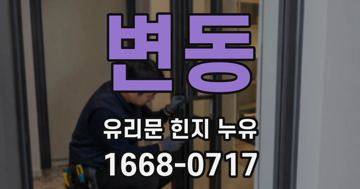 변동 유리문 힌지 누유