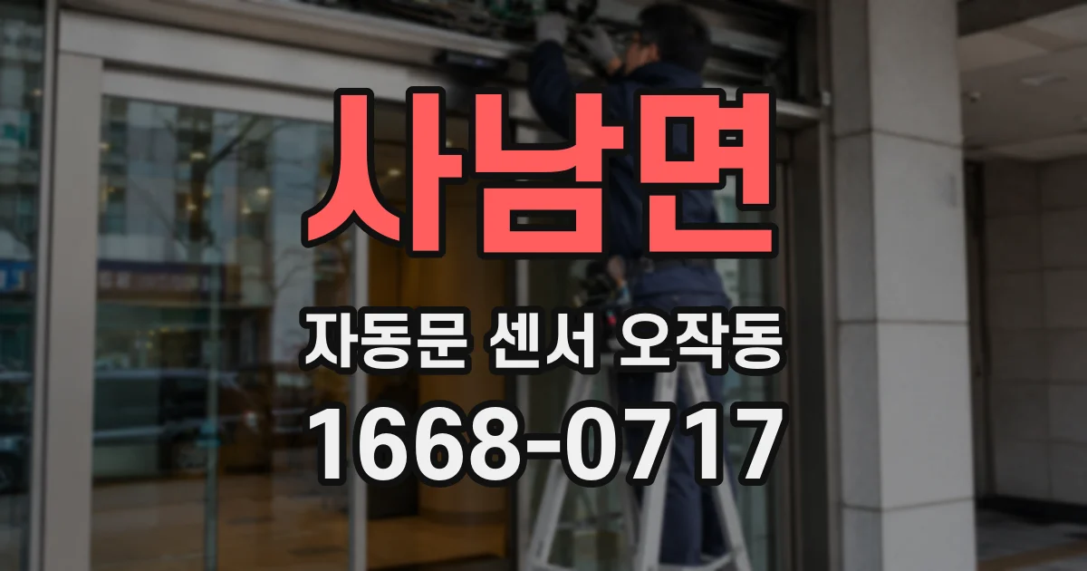 사남면 자동문 센서 오작동