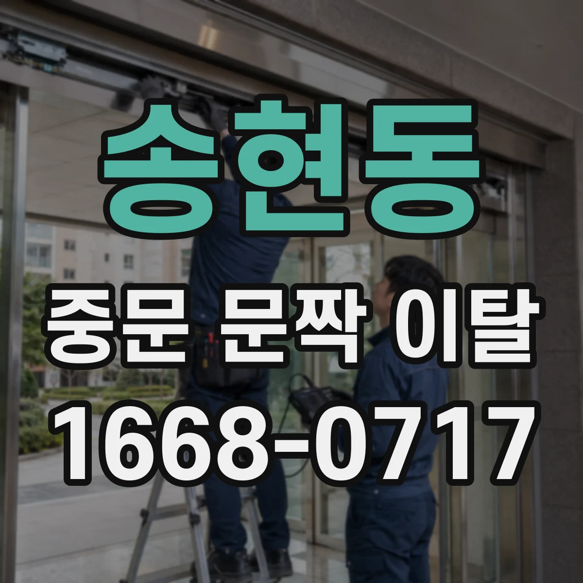 송현동 중문 문짝 이탈