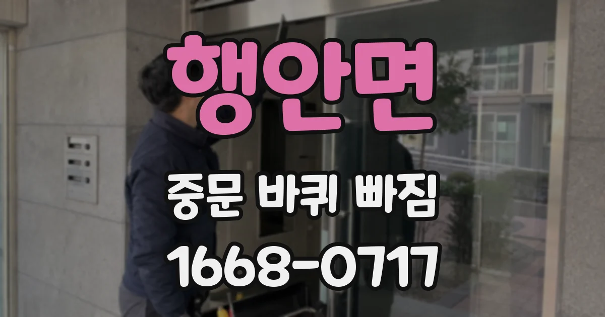 행안면 중문 바퀴 빠짐
